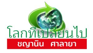 ชญานิน ศาลายา