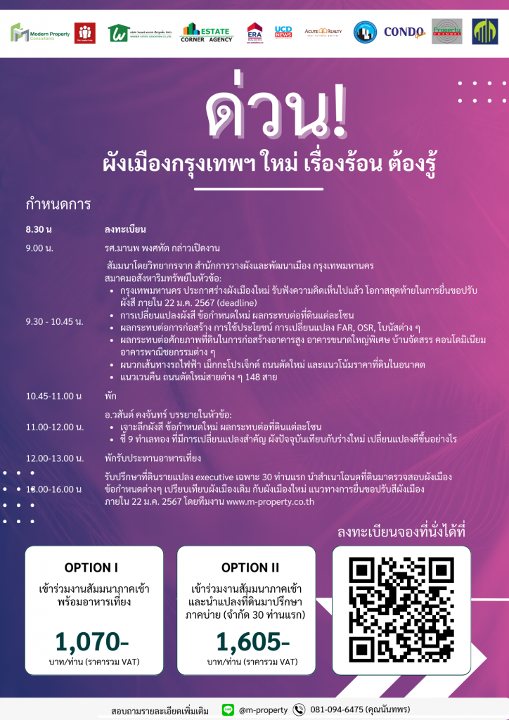 ด่วน! ผังเมืองกรุงเทพฯ ใหม่ เรื่องร้อน ต้องรู้*